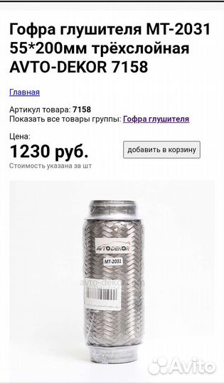 Гофра глушителя
