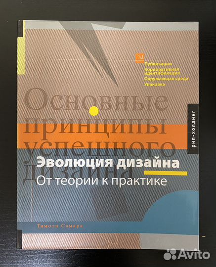 Тимоти Самара. Основные принципы успешного дизайна
