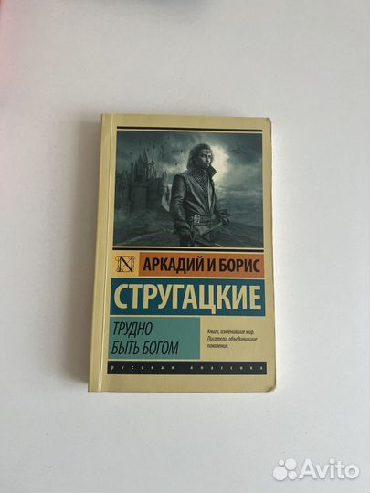 Трудно быть богом