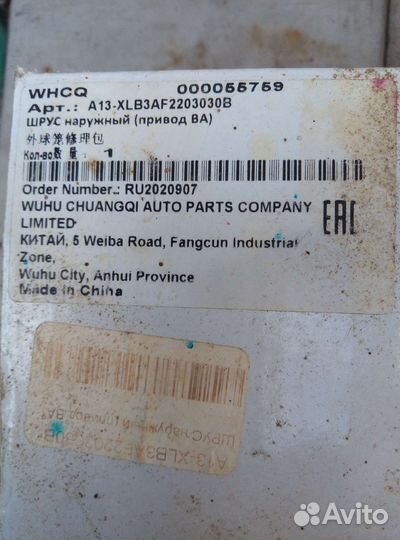 Шрус чери чери наружный