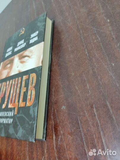 Хрущёв. Кремлёвский Реформатор