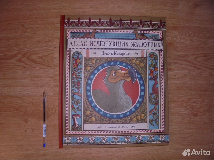 Атлас исчезнувших животных Ник.Кухарская Речь 2022