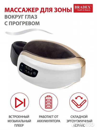 Массажер зоны вокруг глаз Bradex