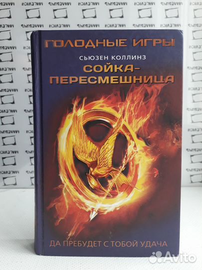 Голодные игры: Сойка-пересмешница Книга Коллинз