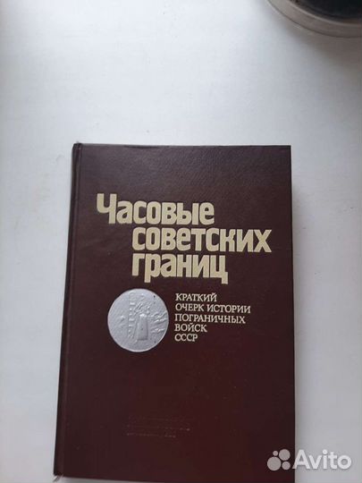 Книга Часовые советских границ