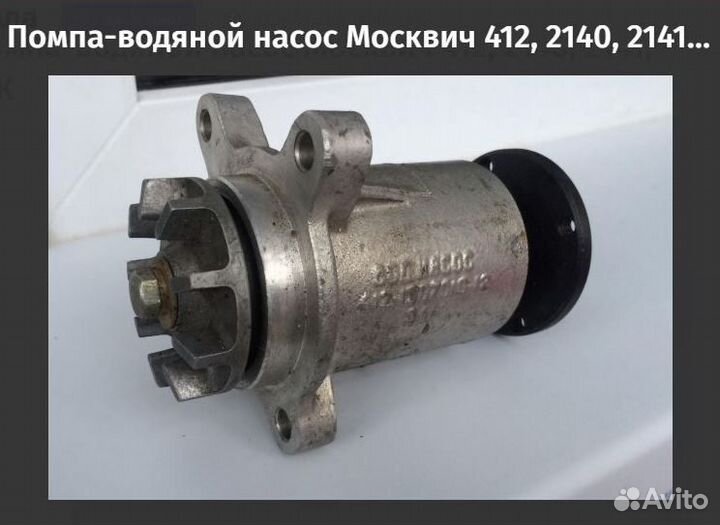 Водяной насос- Помпа Москвич 412, 2140, 2141