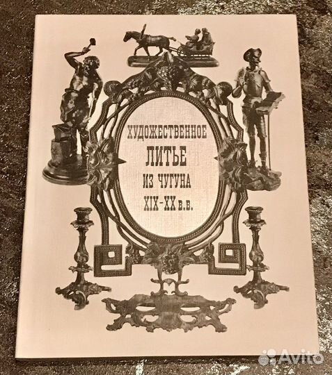 Книга Коллекционеру Каслинского Кусинского Литья