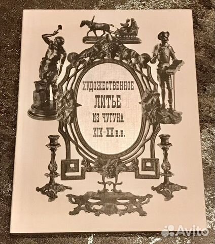 Книга Коллекционеру Каслинского Кусинского Литья