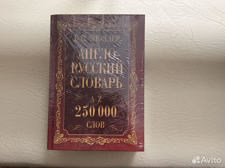 Англо-русский словарь Мюллера