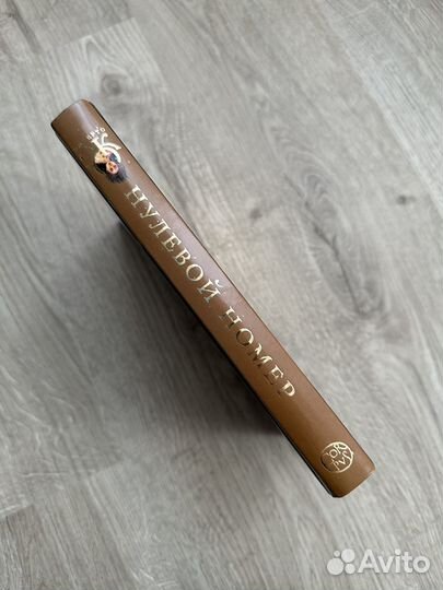 Умберто Эко «Нулевой номер»