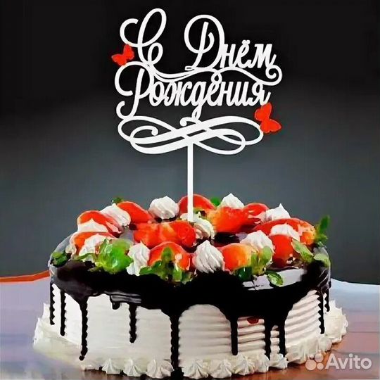 Топперы для торта в ассортименте