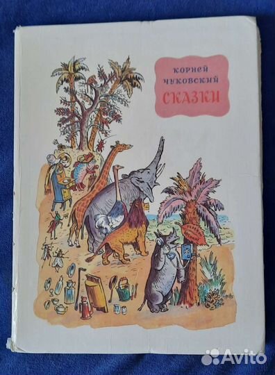 Корней Чуковский Сказки