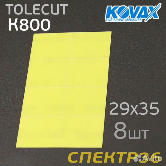 Лист клейкий Kovax tolecut К800 (8шт) lemon 29х35