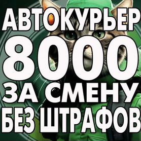 Водитель курьер на автомобиле / Свободный график