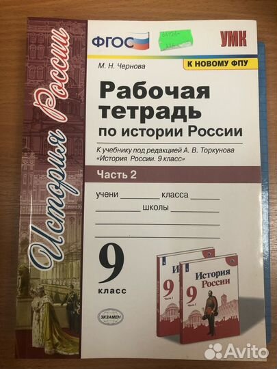 Раб/тетрадь по Истории России 9 кл к уч. Торкунова