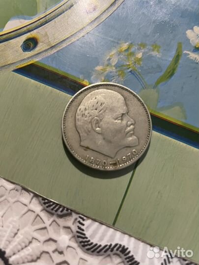 Монета 1 рубль 1870 1970 Ленин