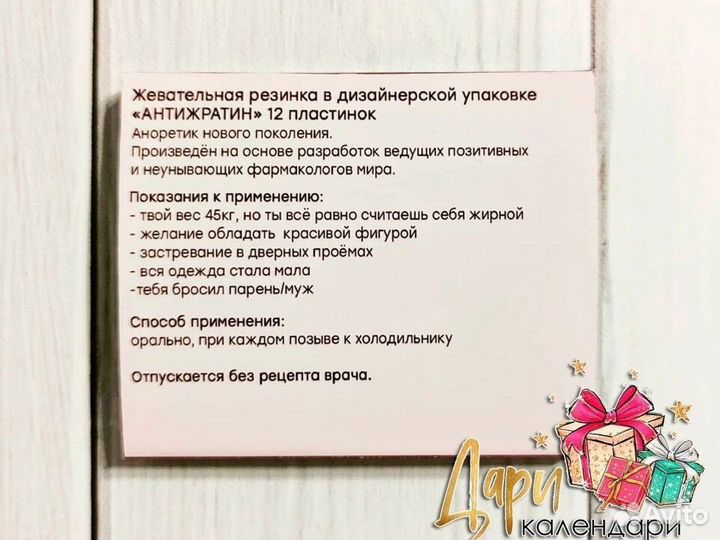 Подарок с юмором Антижратин