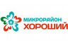 Микрорайон «Хороший»