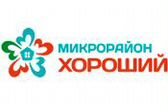 Микрорайон «Хороший»