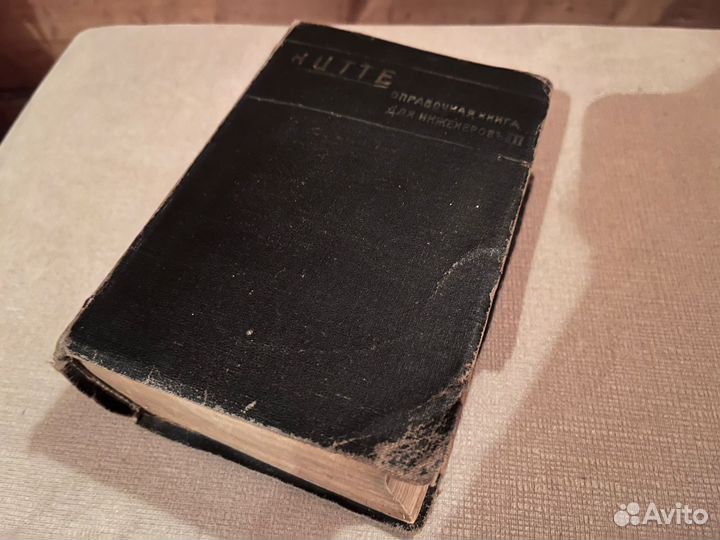 Hutte 1917справочник инженера строителя ;старинная