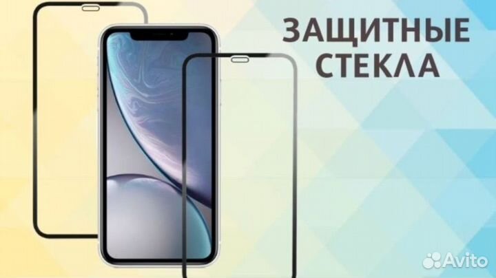 Защитные стёкла