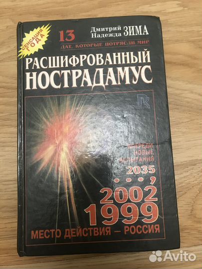 Книга Нострадамус