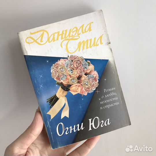 Книга Огни юга Даниэла Стил