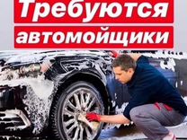 АВТОМОЙЩИКИ(цы) Мытищи с ежедневной оплатой