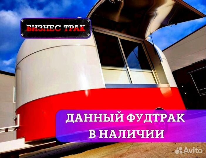 Фудтрак в наличии от производителя