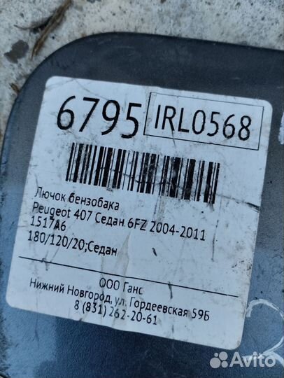 Лючок топливного бака Peugeot 407 седан