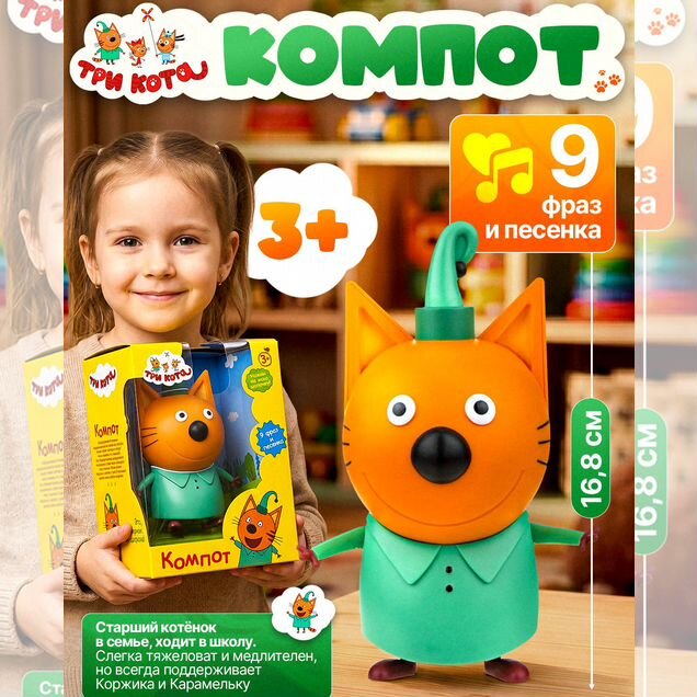 Три кота Игрушка музыкальная Компот