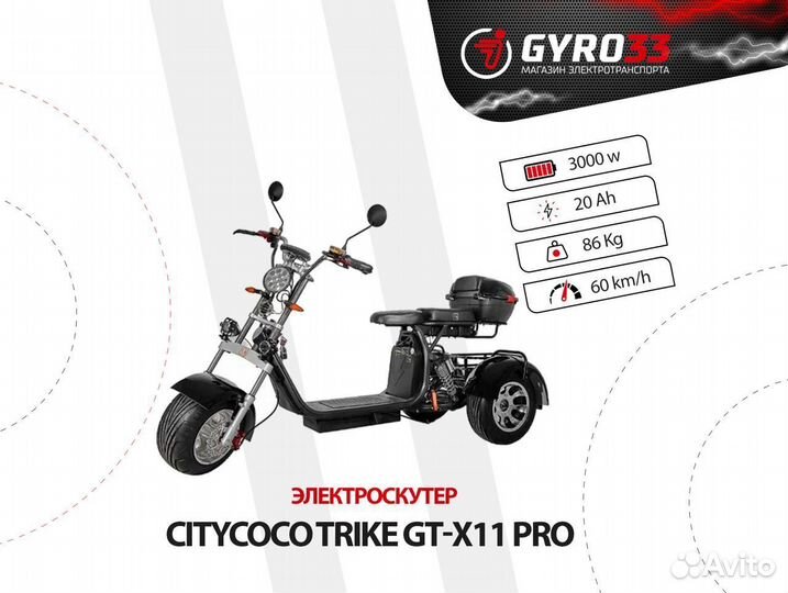 Электроскутер CityCoco Trike GT-X11 Pro Grand