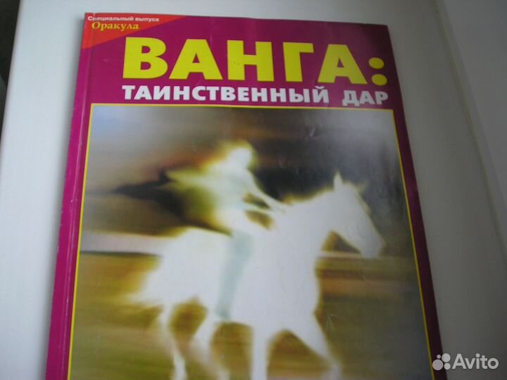 Книги о магии, медиумах, фен-шуй. Ванга