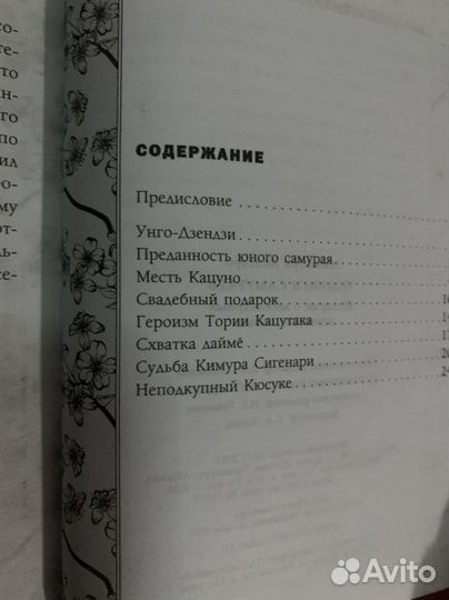 Книга подвиги самураев