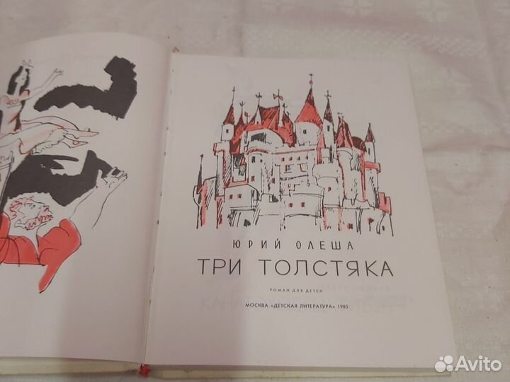 Юрий Олеша Три толстяка