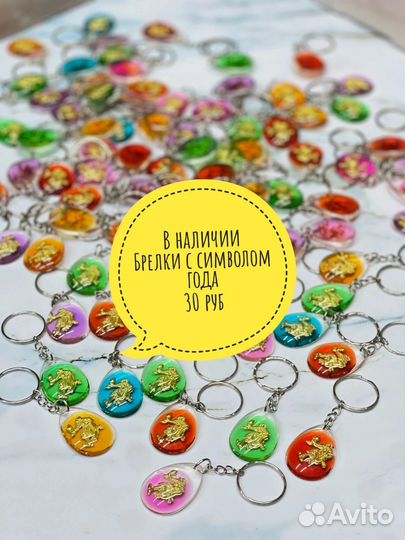 Брелки с символом года 2024