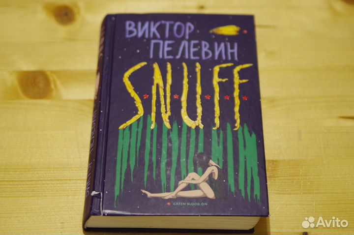 Виктор Пелевин snuff