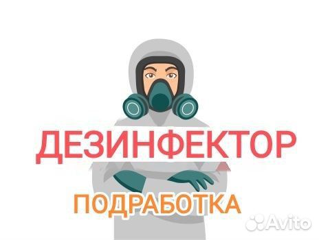 Требуются 2 дезинфектора (подработка)