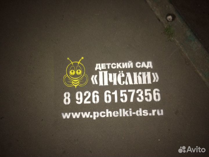 Реклама на асфальте