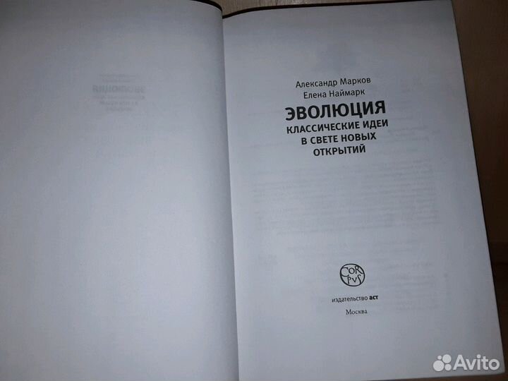 Марков А. Наймарк Е. Эволюция. Классические идеи