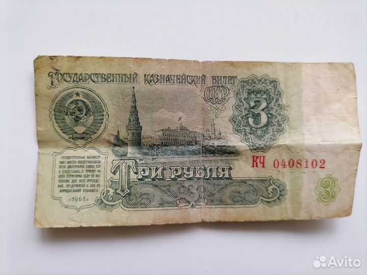 3 рубля СССР 1961год