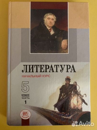 Учебник по литературе 5 класс 1 часть