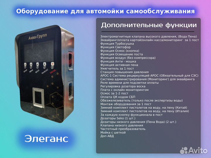 Оборудование для Автомойки / Элеганс Prо 77
