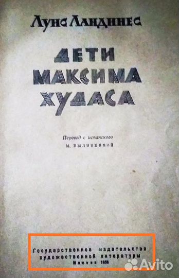 Луис Ландинес. Дети Максима Худаса. 1959 год