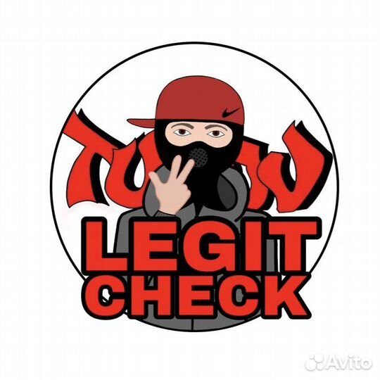 Легит чек / Legit check