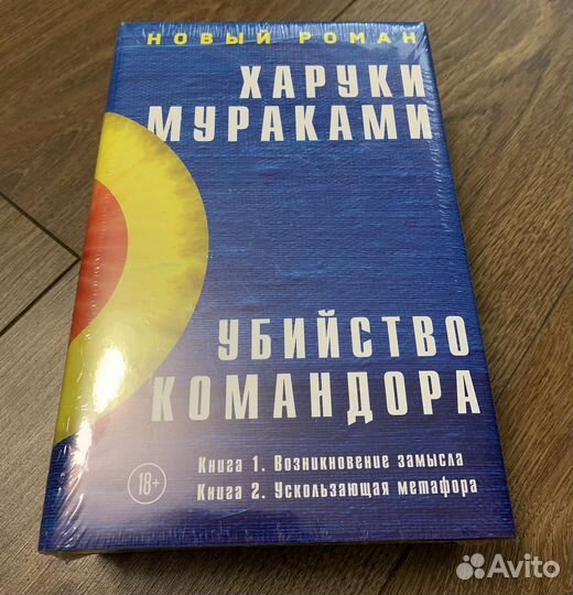 Х. Мураками.Убийство командора.Комплект 2 книги