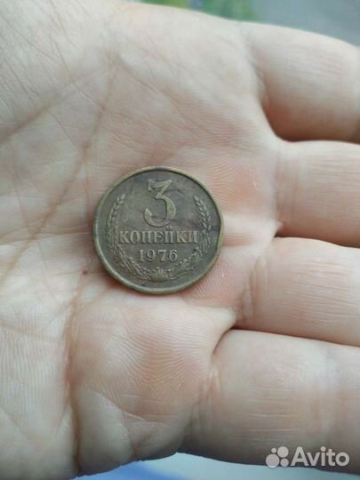 3 копейки 1976 г