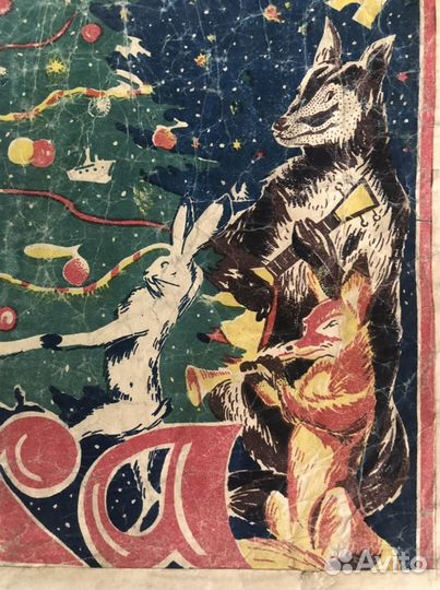 Новогодний пакет 1940 годы. Редкий