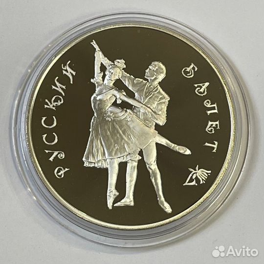 3 рубля 1993 г - Русский Балет Серебро