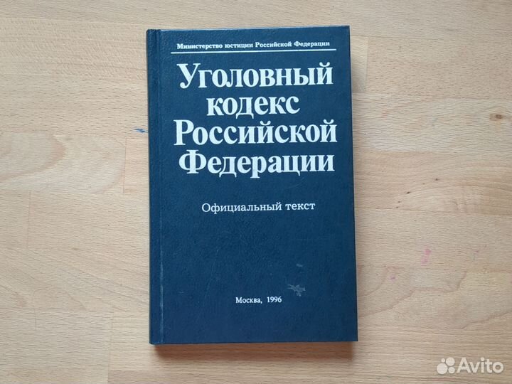Уголовный кодекс Российской Федерации Официальный
